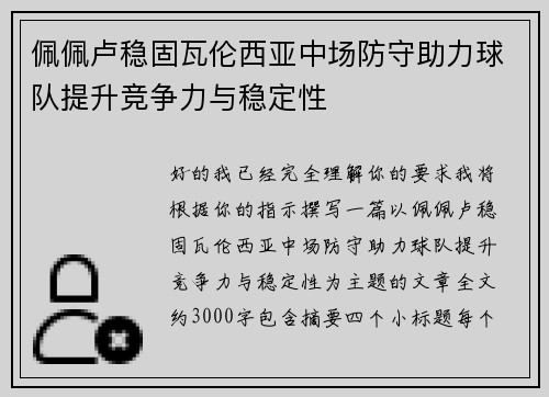 佩佩卢稳固瓦伦西亚中场防守助力球队提升竞争力与稳定性 佩佩卢稳固瓦伦西亚中场防守助力球队提升竞争力与稳定性