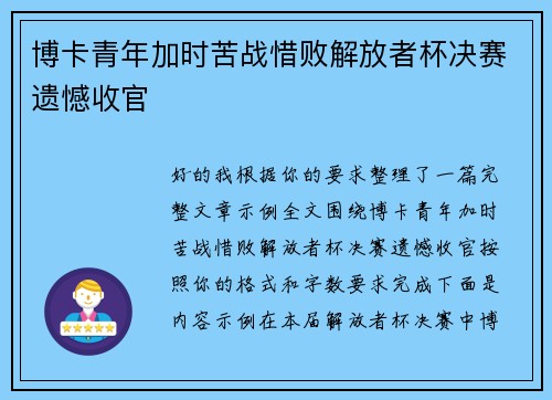 博卡青年加时苦战惜败解放者杯决赛遗憾收官 博卡青年加时苦战惜败解放者杯决赛遗憾收官