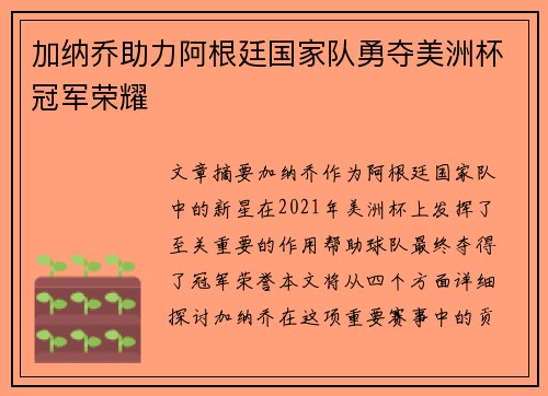 加纳乔助力阿根廷国家队勇夺美洲杯冠军荣耀 加纳乔助力阿根廷国家队勇夺美洲杯冠军荣耀