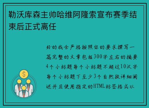 勒沃库森主帅哈维阿隆索宣布赛季结束后正式离任 勒沃库森主帅哈维阿隆索宣布赛季结束后正式离任