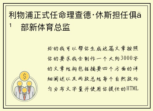 利物浦正式任命理查德·休斯担任俱乐部新体育总监 利物浦正式任命理查德·休斯担任俱乐部新体育总监
