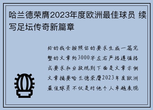 哈兰德荣膺2023年度欧洲最佳球员 续写足坛传奇新篇章 哈兰德荣膺2023年度欧洲最佳球员 续写足坛传奇新篇章