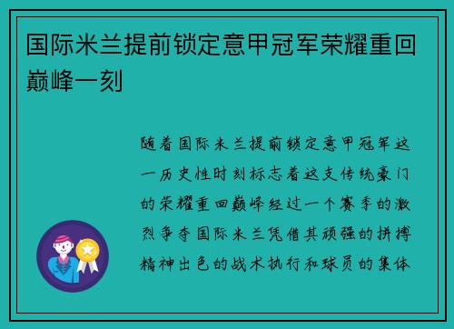 国际米兰提前锁定意甲冠军荣耀重回巅峰一刻 国际米兰提前锁定意甲冠军荣耀重回巅峰一刻
