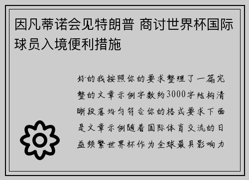因凡蒂诺会见特朗普 商讨世界杯国际球员入境便利措施 因凡蒂诺会见特朗普 商讨世界杯国际球员入境便利措施