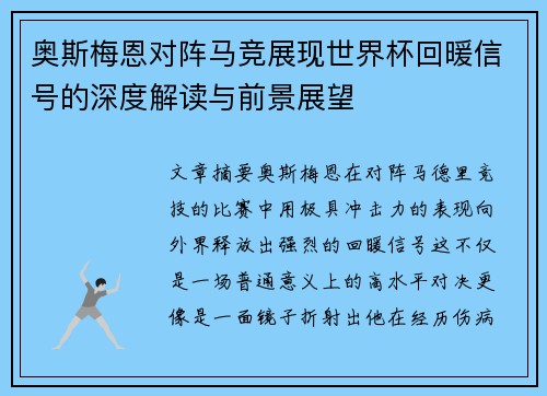 奥斯梅恩对阵马竞展现世界杯回暖信号的深度解读与前景展望