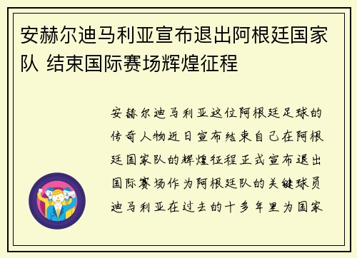 安赫尔迪马利亚宣布退出阿根廷国家队 结束国际赛场辉煌征程 安赫尔迪马利亚宣布退出阿根廷国家队 结束国际赛场辉煌征程