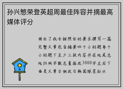 孙兴慜荣登英超周最佳阵容并摘最高媒体评分 孙兴慜荣登英超周最佳阵容并摘最高媒体评分