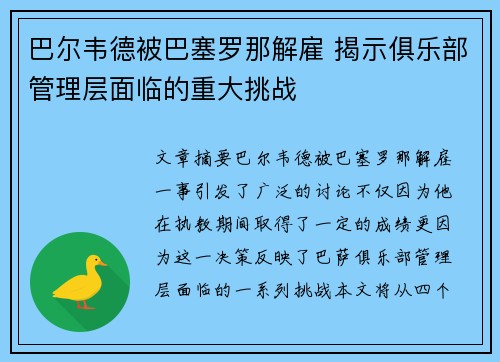 巴尔韦德被巴塞罗那解雇 揭示俱乐部管理层面临的重大挑战 巴尔韦德被巴塞罗那解雇 揭示俱乐部管理层面临的重大挑战