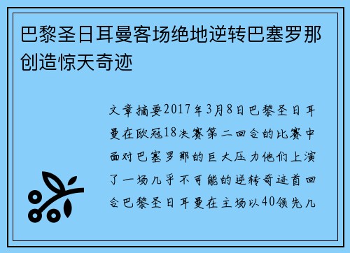 巴黎圣日耳曼客场绝地逆转巴塞罗那创造惊天奇迹 巴黎圣日耳曼客场绝地逆转巴塞罗那创造惊天奇迹
