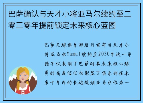巴萨确认与天才小将亚马尔续约至二零三零年提前锁定未来核心蓝图 巴萨确认与天才小将亚马尔续约至二零三零年提前锁定未来核心蓝图