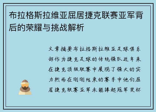 布拉格斯拉维亚屈居捷克联赛亚军背后的荣耀与挑战解析 布拉格斯拉维亚屈居捷克联赛亚军背后的荣耀与挑战解析