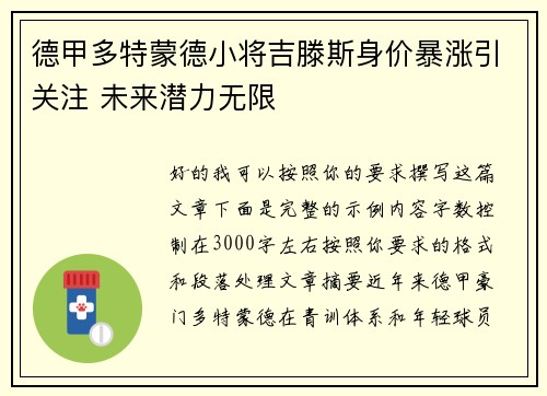 德甲多特蒙德小将吉滕斯身价暴涨引关注 未来潜力无限