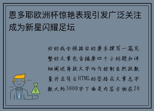 恩多耶欧洲杯惊艳表现引发广泛关注成为新星闪耀足坛 恩多耶欧洲杯惊艳表现引发广泛关注成为新星闪耀足坛