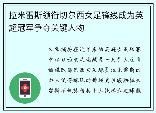 拉米雷斯领衔切尔西女足锋线成为英超冠军争夺关键人物 拉米雷斯领衔切尔西女足锋线成为英超冠军争夺关键人物