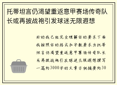 托蒂坦言仍渴望重返意甲赛场传奇队长或再披战袍引发球迷无限遐想 托蒂坦言仍渴望重返意甲赛场传奇队长或再披战袍引发球迷无限遐想