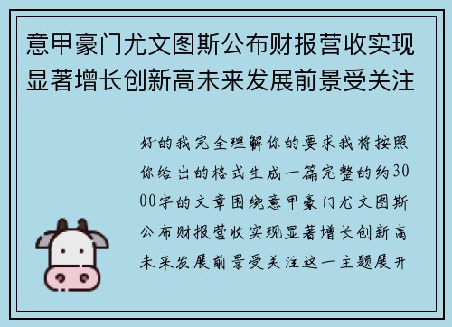 意甲豪门尤文图斯公布财报营收实现显著增长创新高未来发展前景受关注