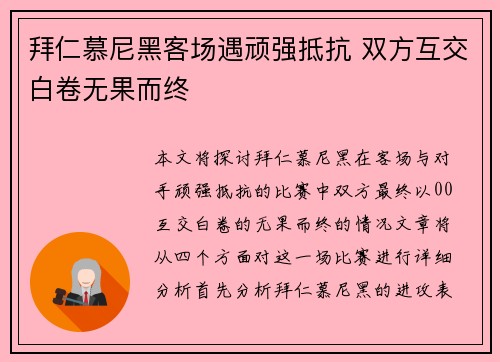 拜仁慕尼黑客场遇顽强抵抗 双方互交白卷无果而终 拜仁慕尼黑客场遇顽强抵抗 双方互交白卷无果而终