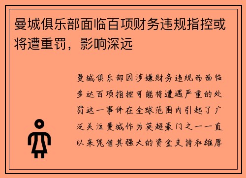 曼城俱乐部面临百项财务违规指控或将遭重罚,影响深远 曼城俱乐部面临百项财务违规指控或将遭重罚,影响深远