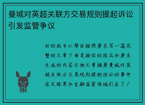 曼城对英超关联方交易规则提起诉讼引发监管争议 曼城对英超关联方交易规则提起诉讼引发监管争议
