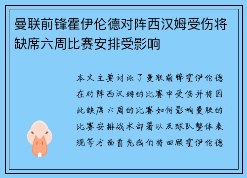 曼联前锋霍伊伦德对阵西汉姆受伤将缺席六周比赛安排受影响 曼联前锋霍伊伦德对阵西汉姆受伤将缺席六周比赛安排受影响