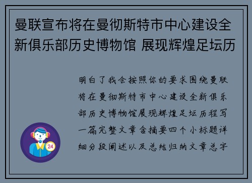 曼联宣布将在曼彻斯特市中心建设全新俱乐部历史博物馆 展现辉煌足坛历程 曼联宣布将在曼彻斯特市中心建设全新俱乐部历史博物馆 展现辉煌足坛历程
