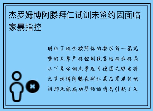 杰罗姆博阿滕拜仁试训未签约因面临家暴指控 杰罗姆博阿滕拜仁试训未签约因面临家暴指控