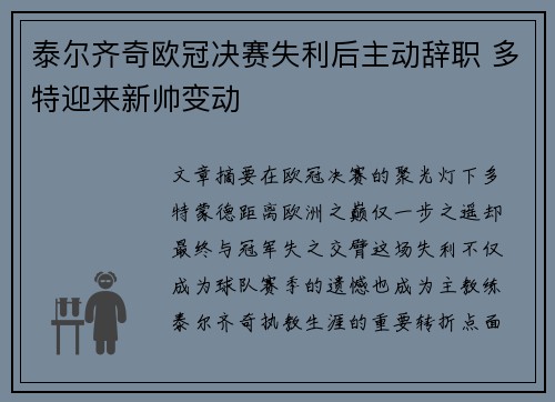 泰尔齐奇欧冠决赛失利后主动辞职 多特迎来新帅变动 泰尔齐奇欧冠决赛失利后主动辞职 多特迎来新帅变动
