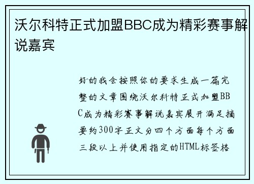 沃尔科特正式加盟BBC成为精彩赛事解说嘉宾 沃尔科特正式加盟BBC成为精彩赛事解说嘉宾