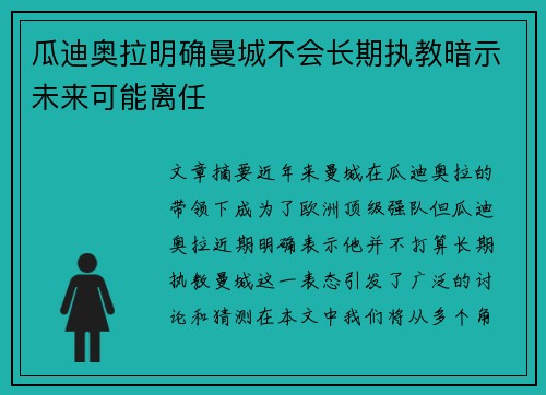 瓜迪奥拉明确曼城不会长期执教暗示未来可能离任 瓜迪奥拉明确曼城不会长期执教暗示未来可能离任