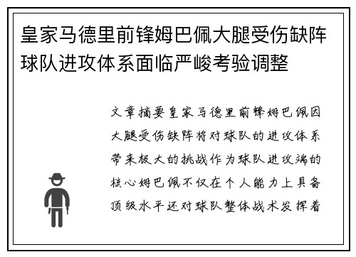 皇家马德里前锋姆巴佩大腿受伤缺阵球队进攻体系面临严峻考验调整 皇家马德里前锋姆巴佩大腿受伤缺阵球队进攻体系面临严峻考验调整