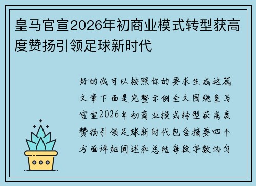 皇马官宣2026年初商业模式转型获高度赞扬引领足球新时代 皇马官宣2026年初商业模式转型获高度赞扬引领足球新时代