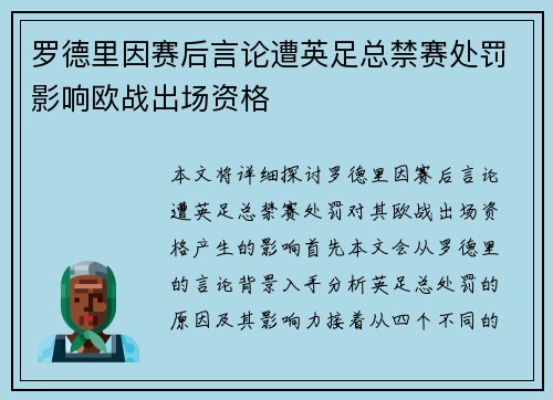 罗德里因赛后言论遭英足总禁赛处罚影响欧战出场资格