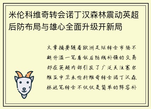 米伦科维奇转会诺丁汉森林震动英超后防布局与雄心全面升级开新局 米伦科维奇转会诺丁汉森林震动英超后防布局与雄心全面升级开新局