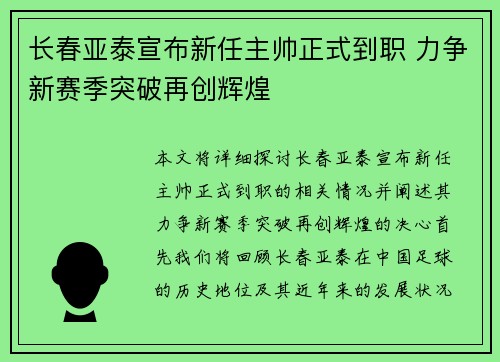 长春亚泰宣布新任主帅正式到职 力争新赛季突破再创辉煌