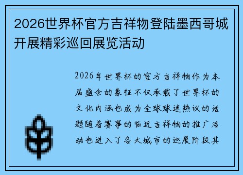2026世界杯官方吉祥物登陆墨西哥城开展精彩巡回展览活动