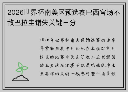 2026世界杯南美区预选赛巴西客场不敌巴拉圭错失关键三分