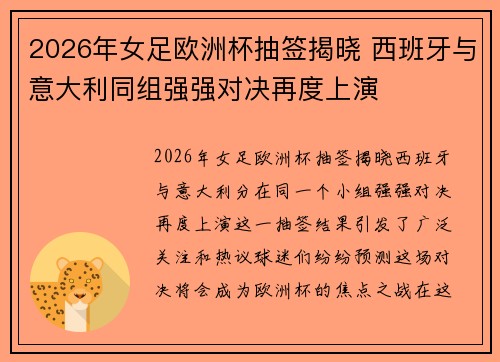 2026年女足欧洲杯抽签揭晓 西班牙与意大利同组强强对决再度上演