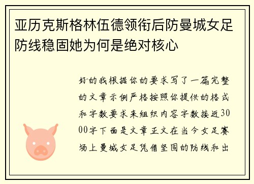 亚历克斯格林伍德领衔后防曼城女足防线稳固她为何是绝对核心