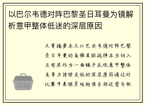 以巴尔韦德对阵巴黎圣日耳曼为镜解析意甲整体低迷的深层原因