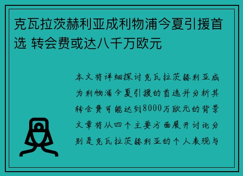 克瓦拉茨赫利亚成利物浦今夏引援首选 转会费或达八千万欧元