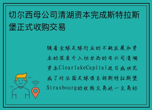 切尔西母公司清湖资本完成斯特拉斯堡正式收购交易
