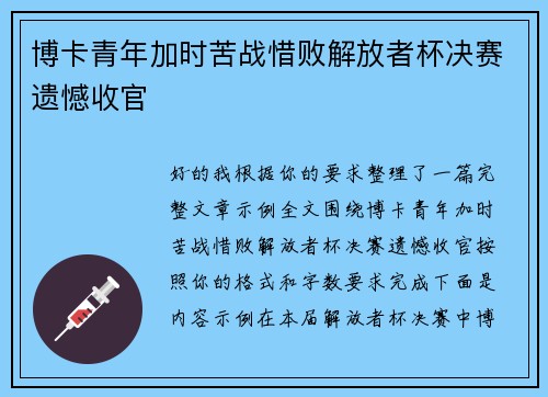 博卡青年加时苦战惜败解放者杯决赛遗憾收官