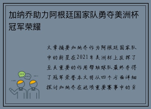 加纳乔助力阿根廷国家队勇夺美洲杯冠军荣耀