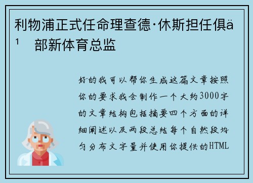 利物浦正式任命理查德·休斯担任俱乐部新体育总监