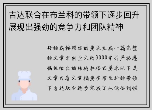 吉达联合在布兰科的带领下逐步回升展现出强劲的竞争力和团队精神