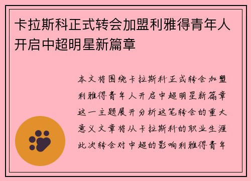 卡拉斯科正式转会加盟利雅得青年人开启中超明星新篇章