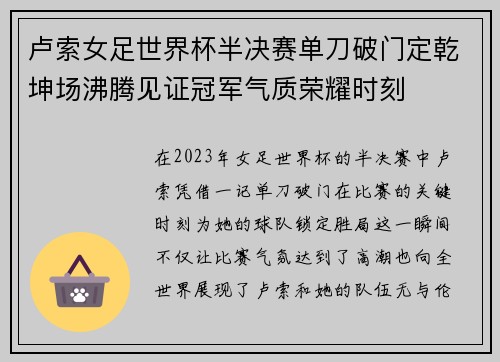 卢索女足世界杯半决赛单刀破门定乾坤场沸腾见证冠军气质荣耀时刻