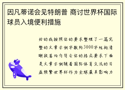因凡蒂诺会见特朗普 商讨世界杯国际球员入境便利措施