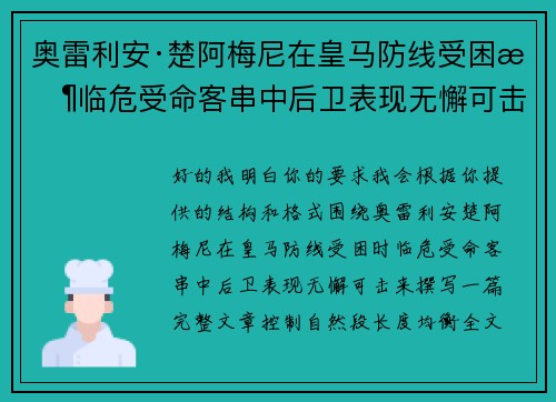 奥雷利安·楚阿梅尼在皇马防线受困时临危受命客串中后卫表现无懈可击