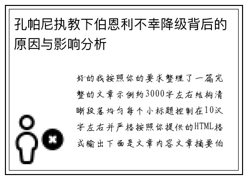 孔帕尼执教下伯恩利不幸降级背后的原因与影响分析